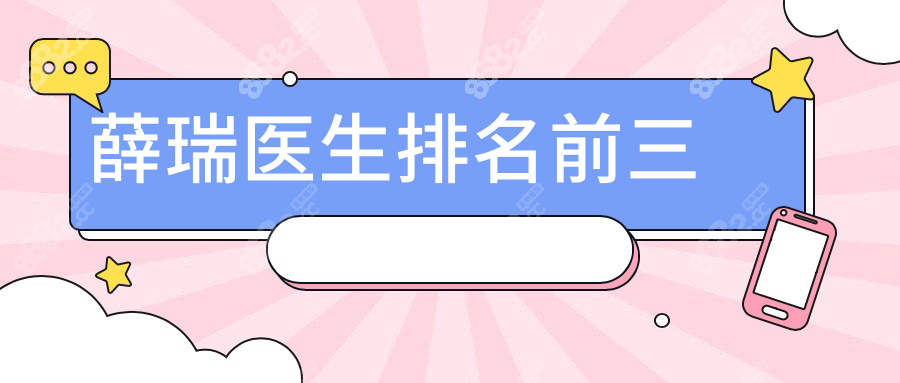 薛瑞醫(yī)生排名前三