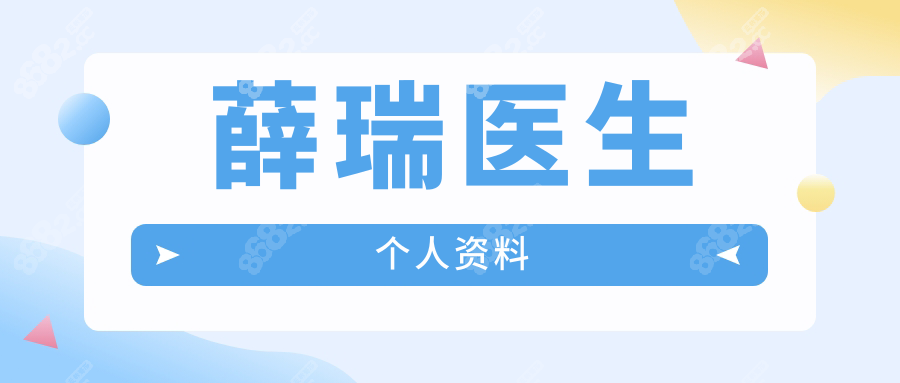 薛瑞医生个人资料