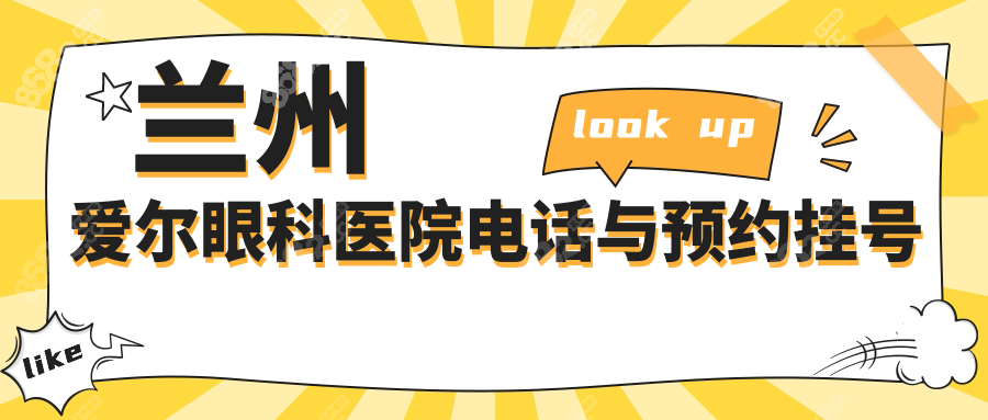 蘭州愛爾眼科醫(yī)院電話與預(yù)約掛號(hào)