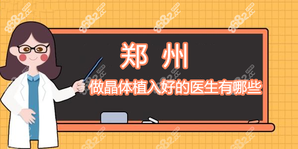 鄭州做晶體植入好的醫(yī)生有哪些