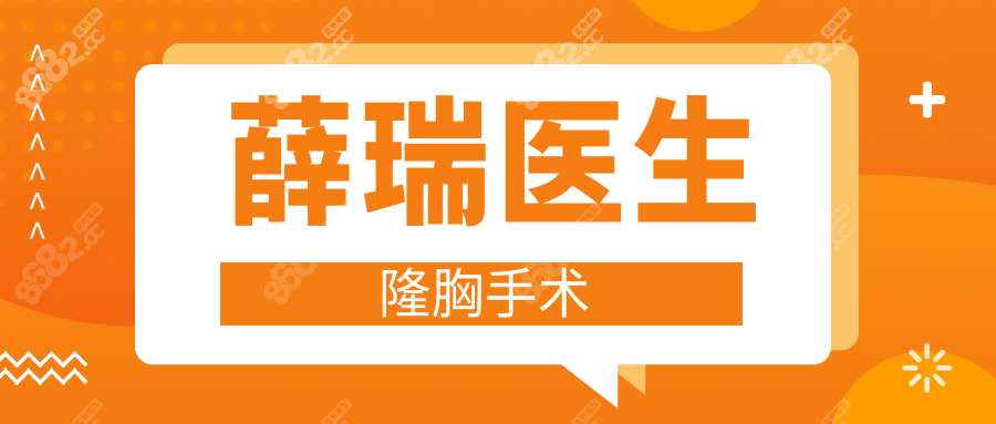 薛瑞医生隆胸手术