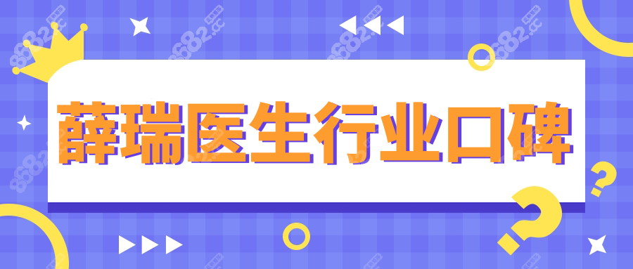 薛瑞医生行业口碑