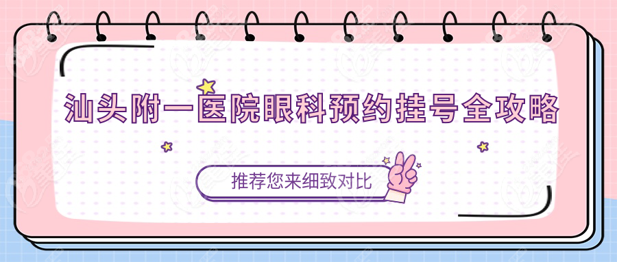 汕頭附一醫(yī)院眼科在幾樓?預約掛號攻略+門診3樓導航一鍵藏
