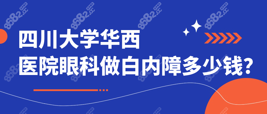四川大學(xué)華西醫(yī)院眼科做白內(nèi)障多少錢(qián)?進(jìn)口晶體vs國(guó)產(chǎn)晶體