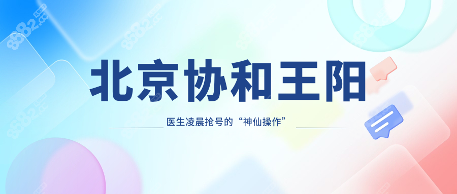 北京協(xié)和王陽(yáng)醫(yī)生凌晨搶號(hào)的“神仙操作”