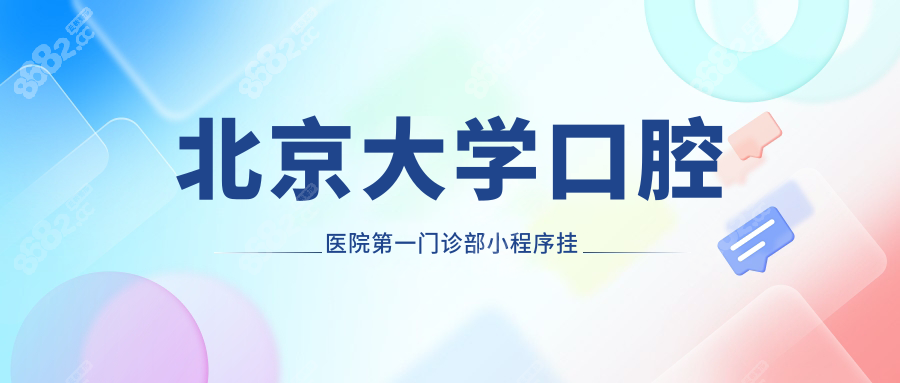 北京大學(xué)口腔醫(yī)院第一門(mén)診部小程序掛號(hào)