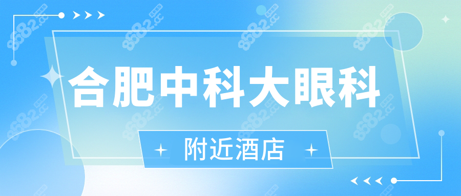 合肥中科大眼科附近酒店