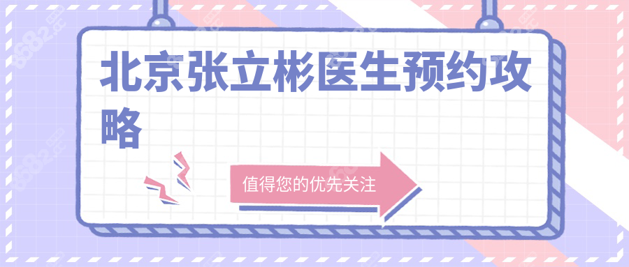 北京张立彬医生坐诊时间公布：周三/周六北京知音出诊!速约