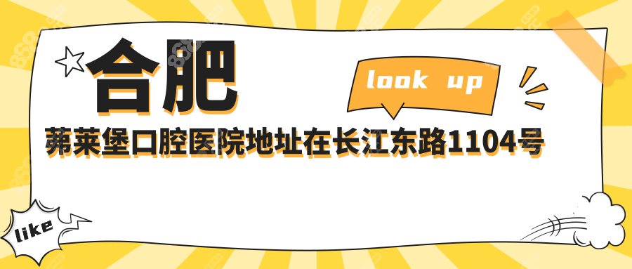 合肥茀莱堡口腔地址在长江东路1104号+15个医生档期+预约电话