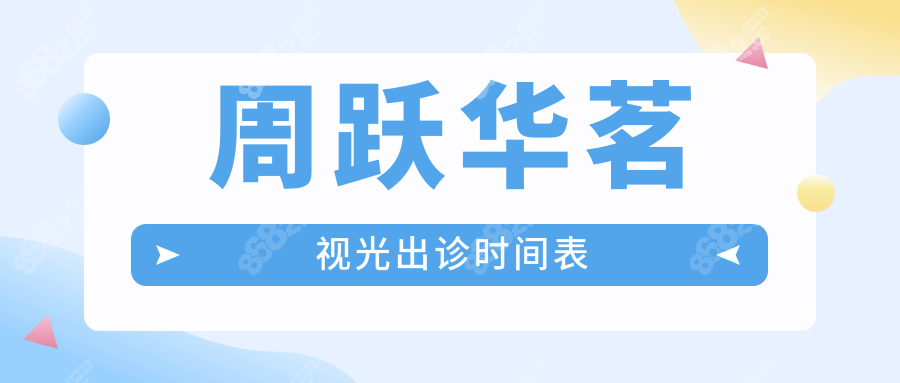 周跃华茗视光出诊时间：周二周四别错过，近视手术抓紧约