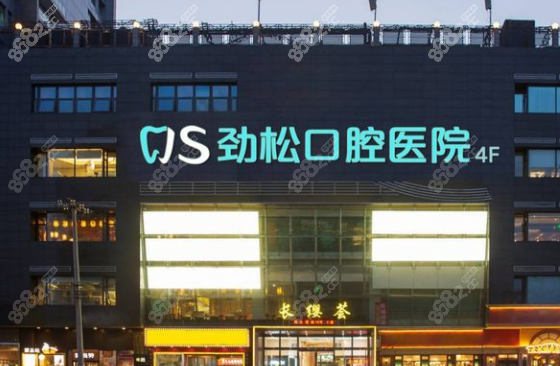 劲松口腔医院大望路店地址