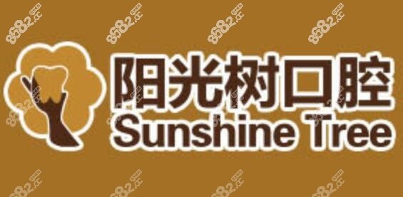 阳光树口腔怎么样