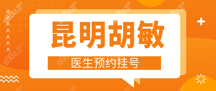 昆明胡敏医生预约挂号