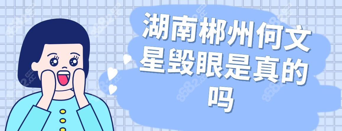湖南郴州何文星毁眼是真的吗?真相揭秘!98.7%满意度实现无痕