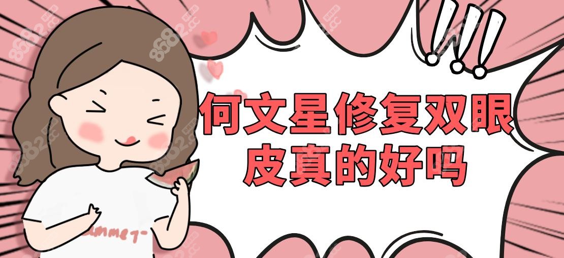 何文星修復(fù)雙眼皮真的好嗎
