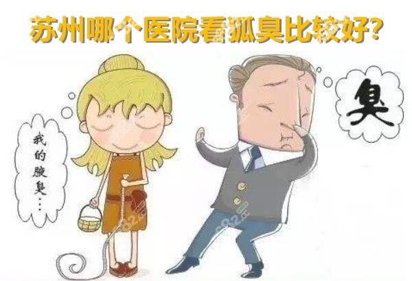 苏州哪个医院看狐臭比较好？