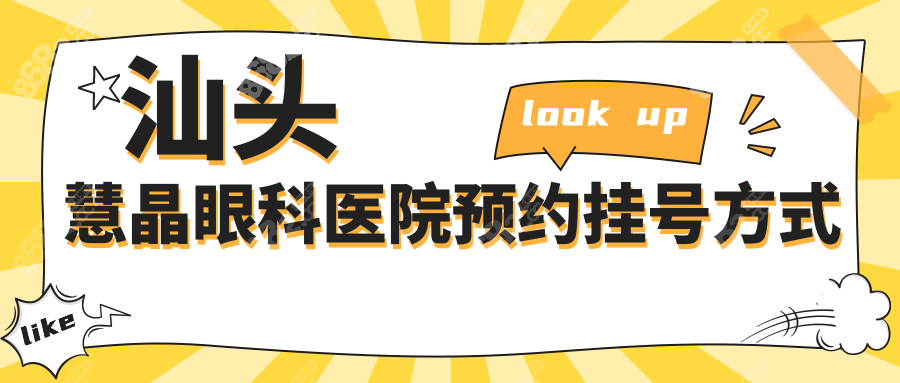 汕头慧晶眼科医院预约挂号超全攻略:微信/电话/现场都能约!