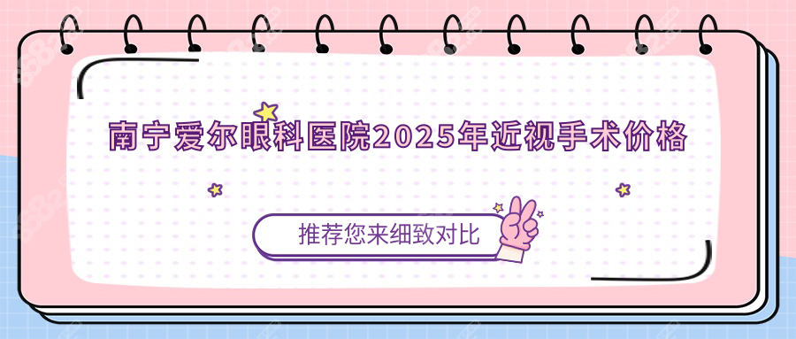 南宁爱尔眼科医院近视手术价格:全飞秒/ICL费用+营业时间表