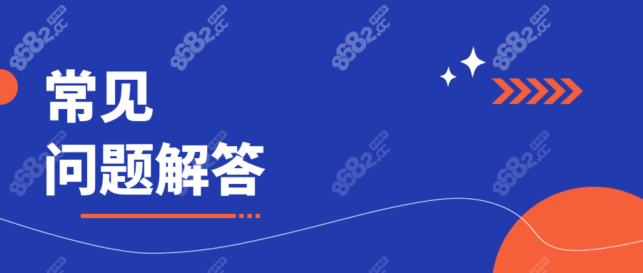 常见问题解答