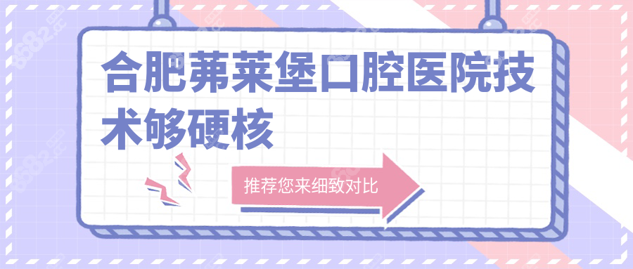 合肥茀莱堡口腔医院技术够硬核