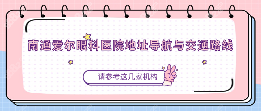 南通爱尔眼科医院地址在哪里?乘坐1/5/8路公交车直达攻略