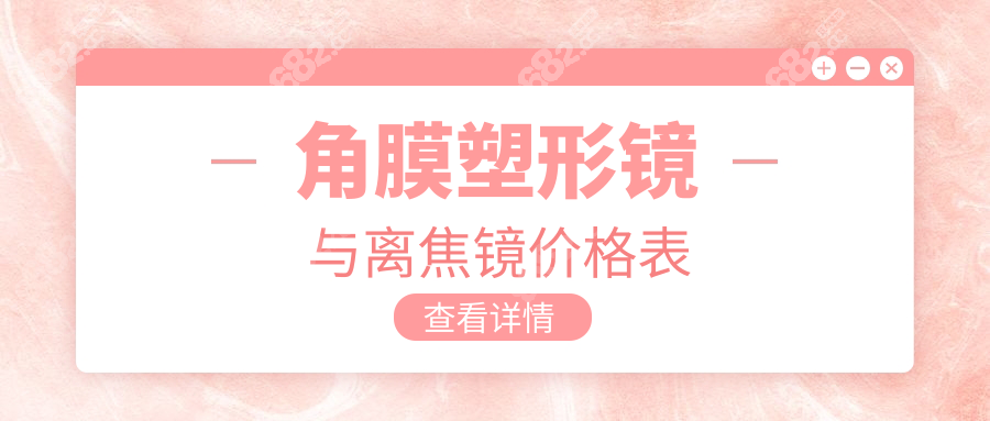 角膜塑形镜与离焦镜价格表