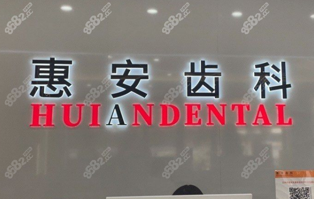 兰州惠安齿科收费价格表，补牙洗牙各类项目费用清晰呈现