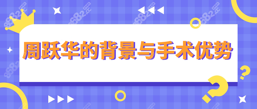 周跃华的背景与手术优势