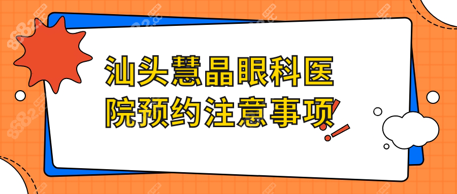 汕头慧晶眼科医院预约注意事项