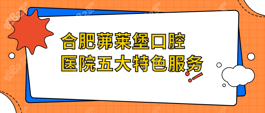 合肥茀莱堡口腔医院五大特色服务