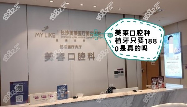 美莱口腔种植牙只要1880是真的吗