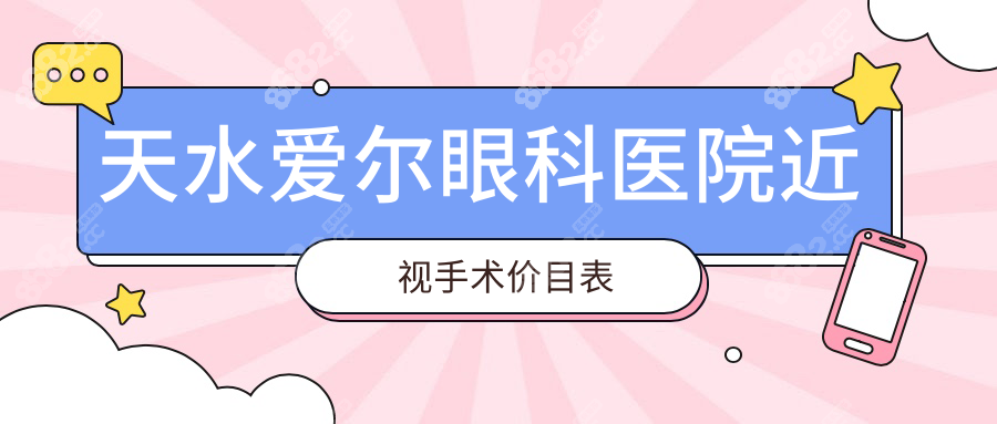 曝光2025天水爱尔眼科价格表:术前检查9.9/近视手术9000+