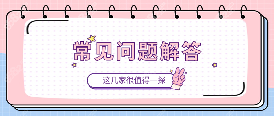 常见问题解答