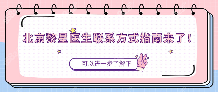 北京黎星医生预约挤爆了!下巴/苹果肌异物取出必看，24h接诊