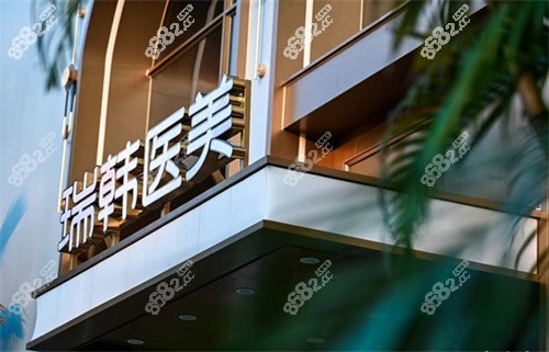 海南瑞韓醫(yī)學美容中心