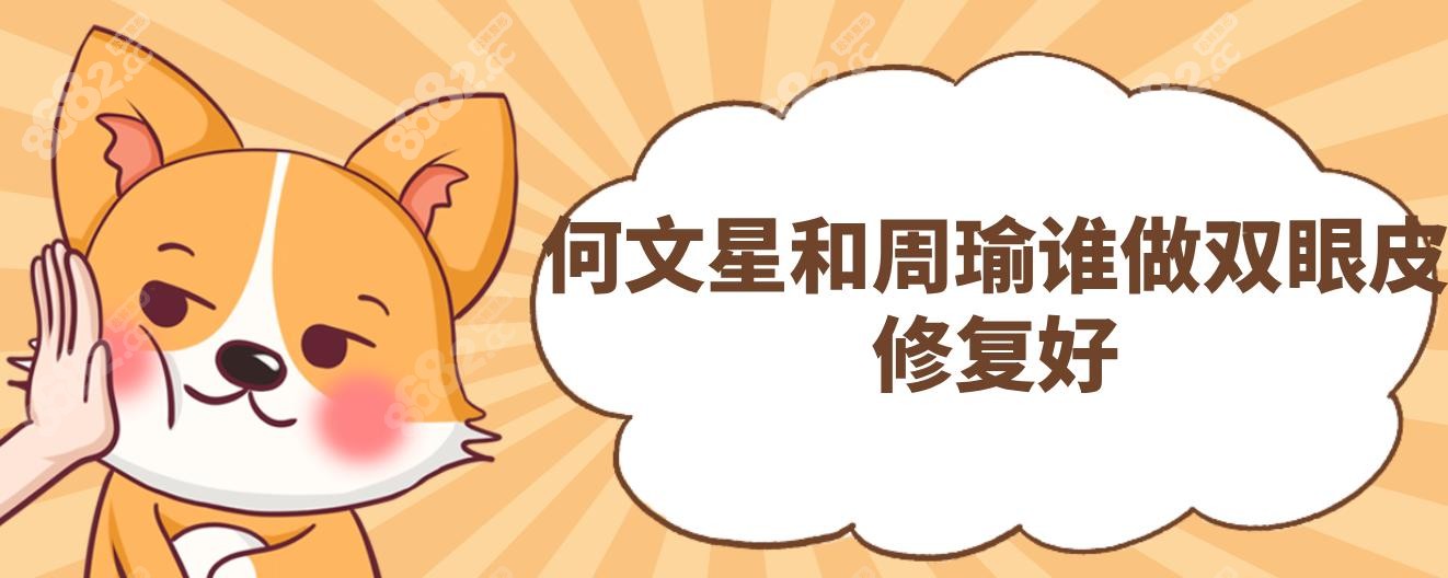 何文星和周瑜谁做双眼皮修复好?何文星零返修VS周瑜妈生