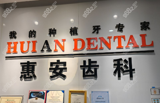 拨打兰州惠安齿科电话，预约挂号碧桂园/静宁路店看牙服务