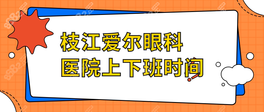 枝江爱尔眼科医院上下班时间
