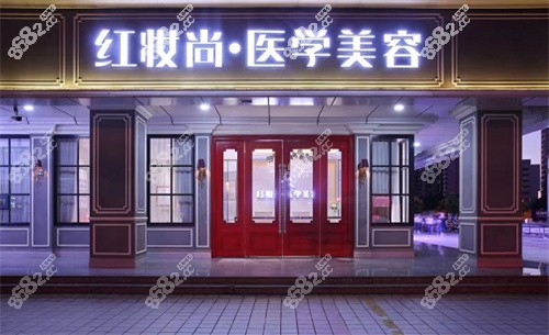 ?？诩t妝尚醫(yī)學美容醫(yī)院