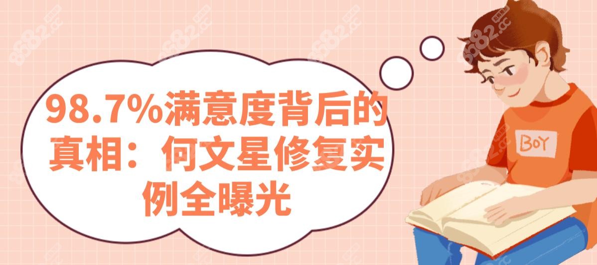 98.7%滿意度背后的真相：何文星修復(fù)實(shí)例全曝光