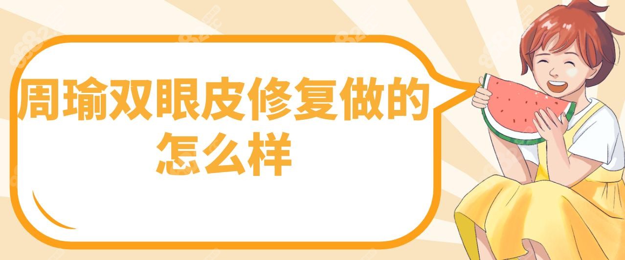 周瑜雙眼皮修復(fù)做的怎么樣