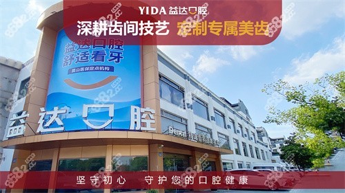昆山益达口腔