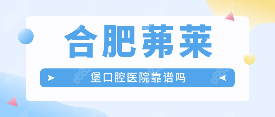 合肥茀莱堡口腔医院靠谱吗?二级专科资质+种植牙价格2680+