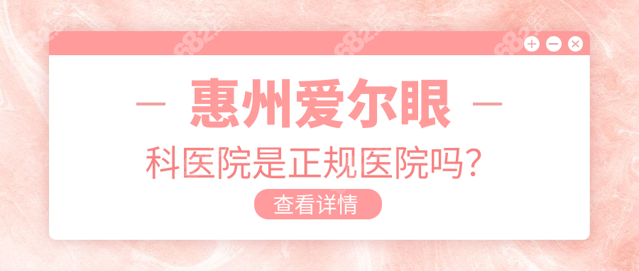惠州爱尔眼科是正规医院吗?实力值得信赖,这些证据太硬核!