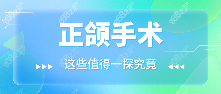 正颌手术