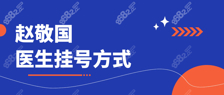 趙敬國醫(yī)生掛號方式