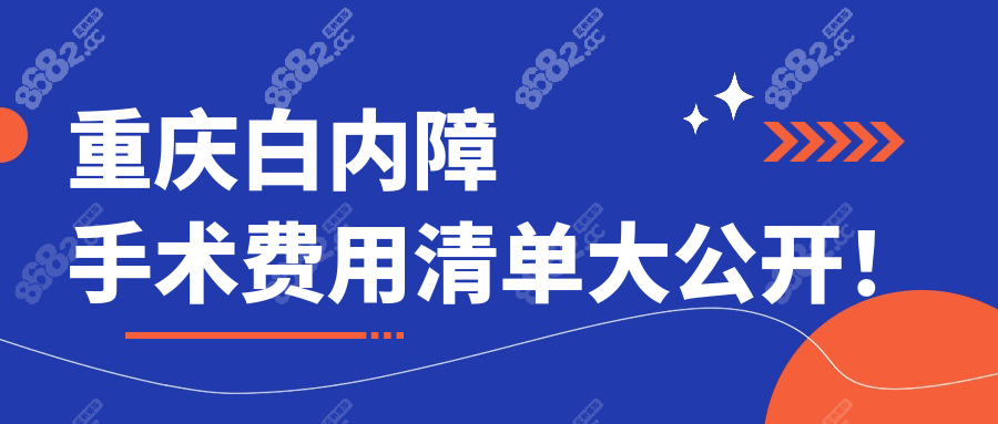 重慶白內(nèi)障手術(shù)費(fèi)用清單大公開(kāi)！