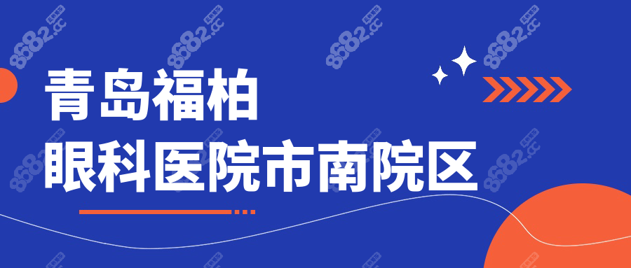 青島福柏眼科醫(yī)院市南院區(qū)