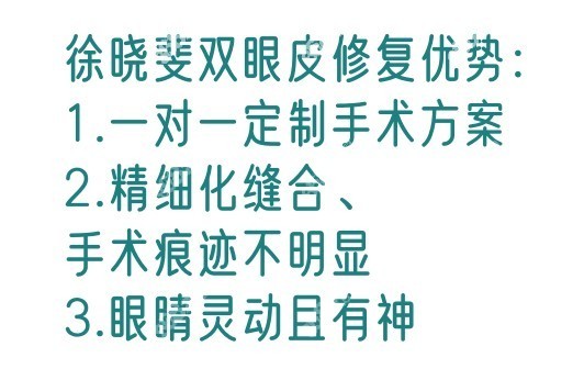 徐晓斐双眼皮修复的怎么样