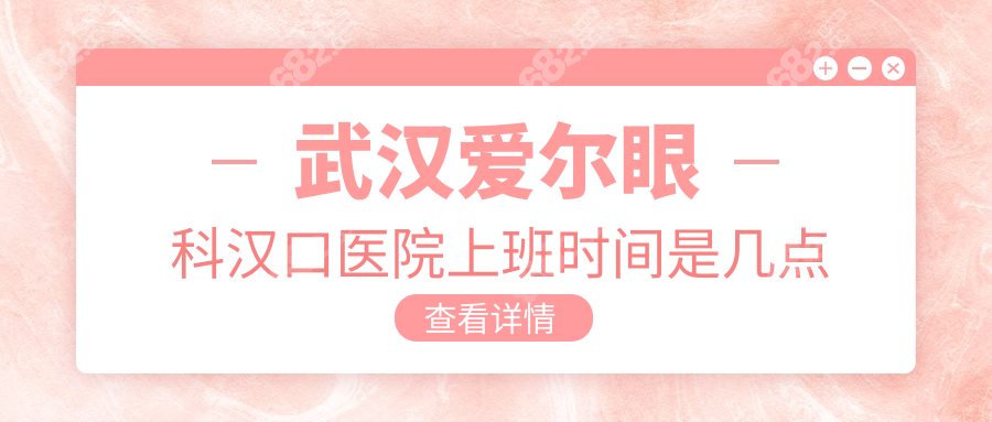  武汉爱尔眼科汉口医院上班时间是几点?网上挂号查询并预约